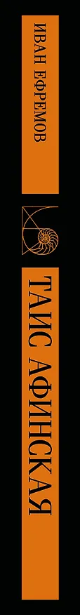 Книга Таис Афинская (Иван Ефремов) — 5