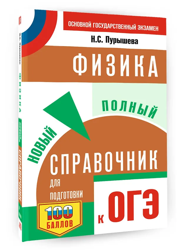 Книга ОГЭ. Физика. Новый полный справочник для подготовки к ОГЭ (Наталия Пурышева, Елена Ратбиль) — 4