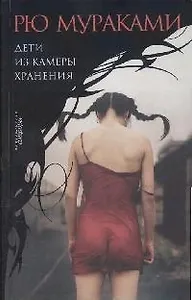 Дети из камеры хранения