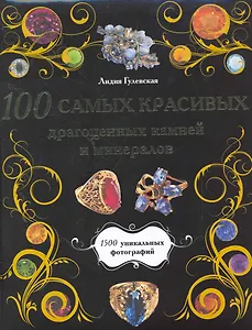 100 самых красивых драгоценных камней и минералов