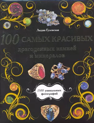 100 самых красивых драгоценных камней и минералов — 2265306 — 1