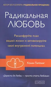 Радикальная любовь Расшифруйте план вашей жизни... (Типпинг)