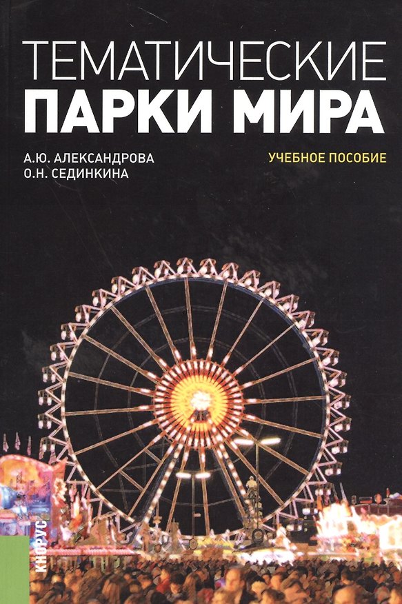 Книга Тематические парки мира. Учебное пособие () — 1