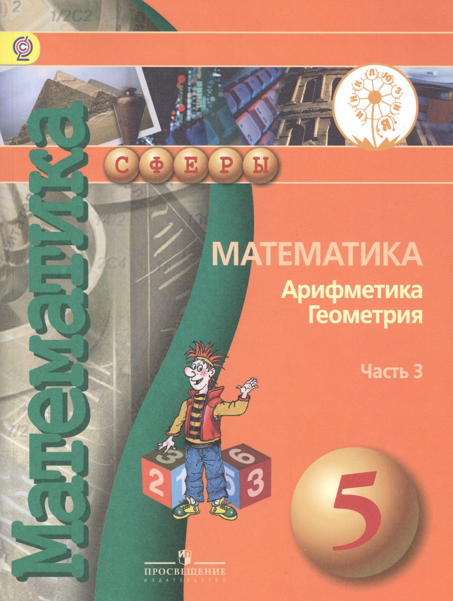 

Математика. Арифметика. Геометрия. 5 класс. В 4-х частях. Часть 3. Учебник для общеобразовательных организаций. Учебник для детей с нарушением зрения