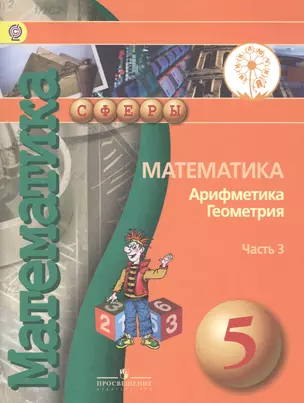 Математика. Арифметика. Геометрия. 5 класс. В 4-х частях. Часть 3. Учебник для общеобразовательных организаций. Учебник для детей с нарушением зрения — 2586586 — 1