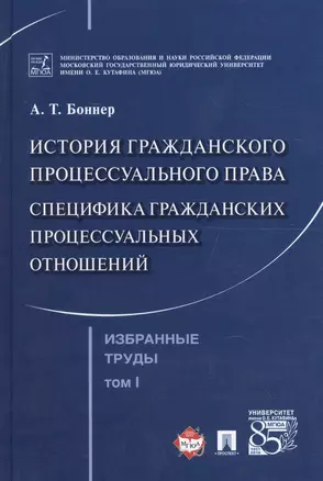 Избранные труды. В 7 томах. Том 1. История гражданского процессуального права. Специфика гражданских процессуальных отношений — 2596626 — 1