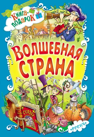 Волшебная страна (илл. Чайчук) (Книга-подарок) Перро — 2652955 — 1