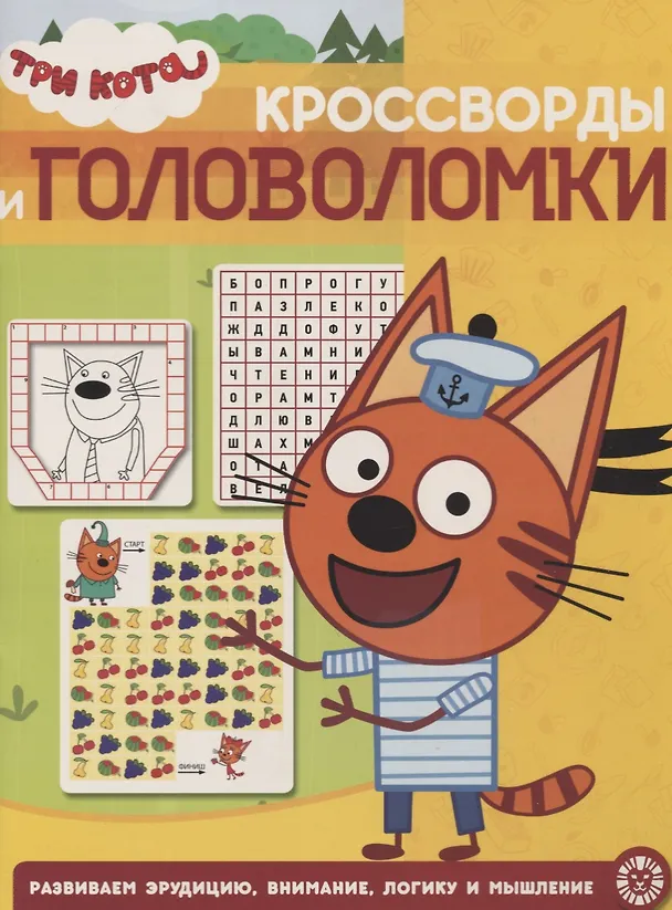 Книга Три кота. № КиГ 1908. Кроссворды и головоломки () — 1