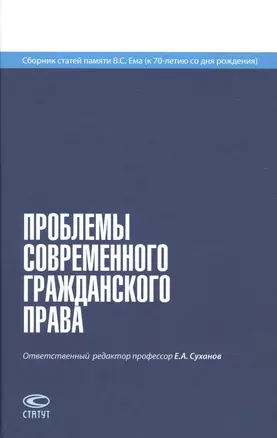 Проблемы современного гражданского права. Сборник статей памяти В. С. Ема (к 70-летию со дня рождения) — 2895977 — 1