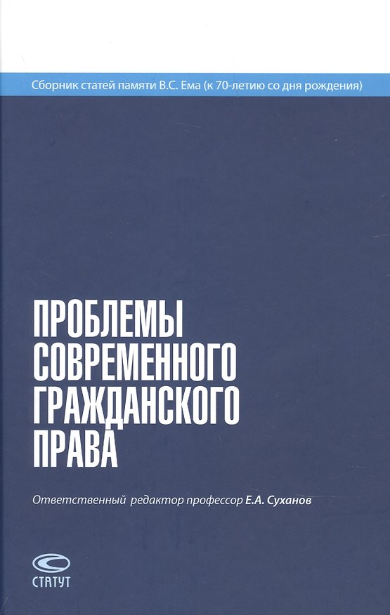 Книга Проблемы современного гражданского права. Сборник статей памяти В. С. Ема (к 70-летию со дня рождения) (Евгений Суханов) — 1