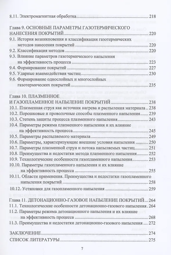 Книга Функциональные покрытия (Марина Гуреева, Виктор Овчинников) — 6