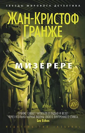 Книга Мизерере (Жан-Кристоф Гранже)