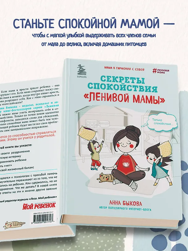 Книга Секреты спокойствия "ленивой мамы" (Анна Быкова) — 7