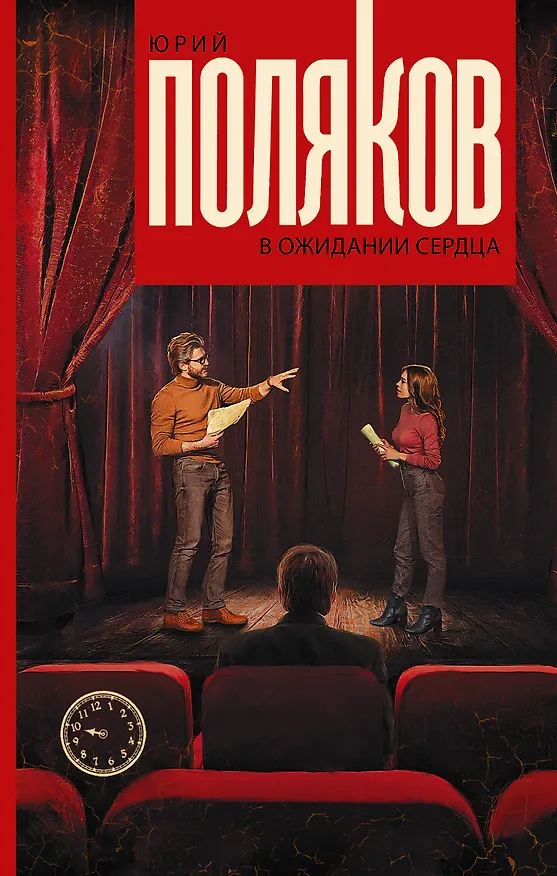 Книга В ожидании сердца (Юрий Поляков) — 1
