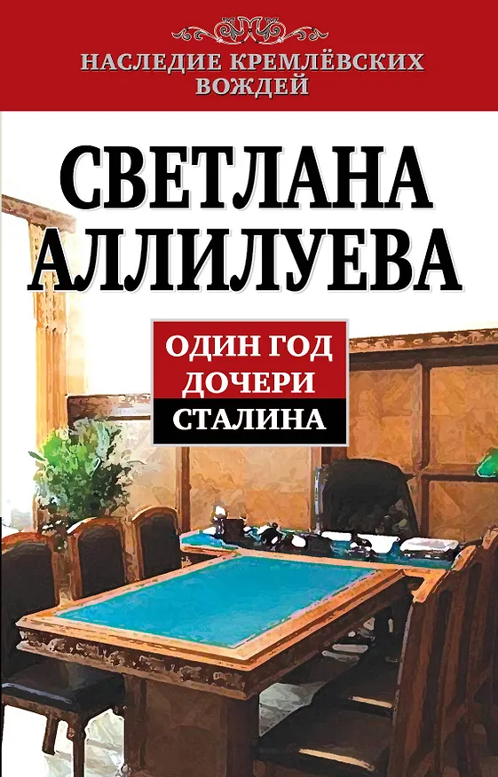 Книга Один год дочери Сталина (Светлана Аллилуева) — 1