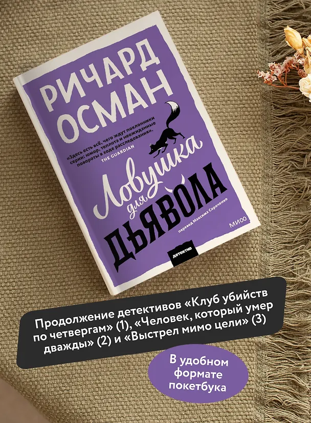 Книга Ловушка для дьявола. Покетбук (Ричард Осман) — 6