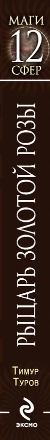 Книга Рыцарь Золотой розы (Тимур Туров) — 3