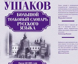 Большой толковый словарь русского языка: ок. 60 000 слов (под. ред. Д.Н. Ушакова) (ISBN 978-5-17-023907-8 в суперобложке)