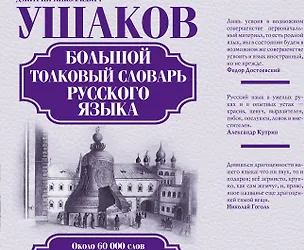 Книга Большой толковый словарь русского языка: ок. 60 000 слов (под. ред. Д.Н. Ушакова) (ISBN 978-5-17-023907-8 в суперобложке) ()