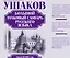 Большой толковый словарь русского языка: ок. 60 000 слов (под. ред. Д.Н. Ушакова) (ISBN 978-5-17-023907-8 в суперобложке) — 2455045 — 1