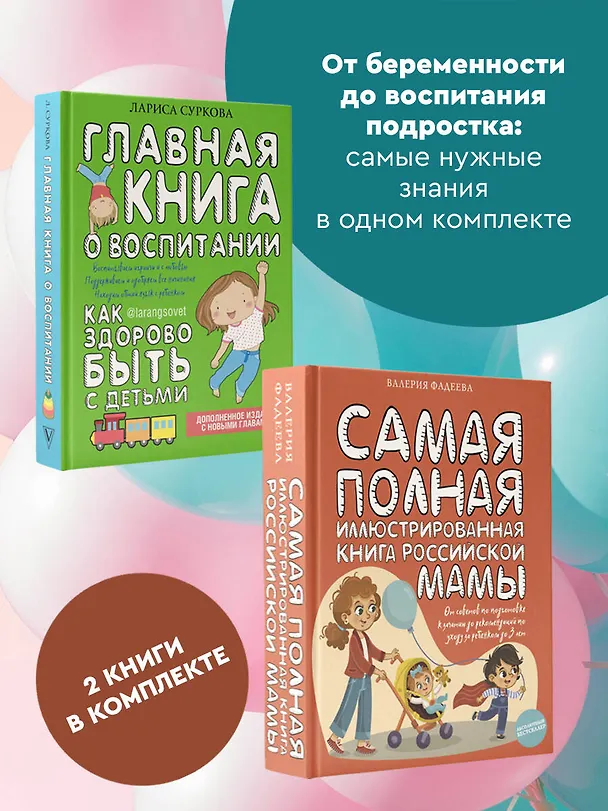 Книга Самые важные книги для российской мамы. Здоровье и воспитание ребенка (Лариса Суркова, Валерия Фадеева) — 5