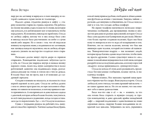 Книга Звёзды ещё горят (Лиса Эстерн) — 14