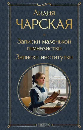 Книга Записки маленькой гимназистки. Записки институтки (Лидия Чарская)