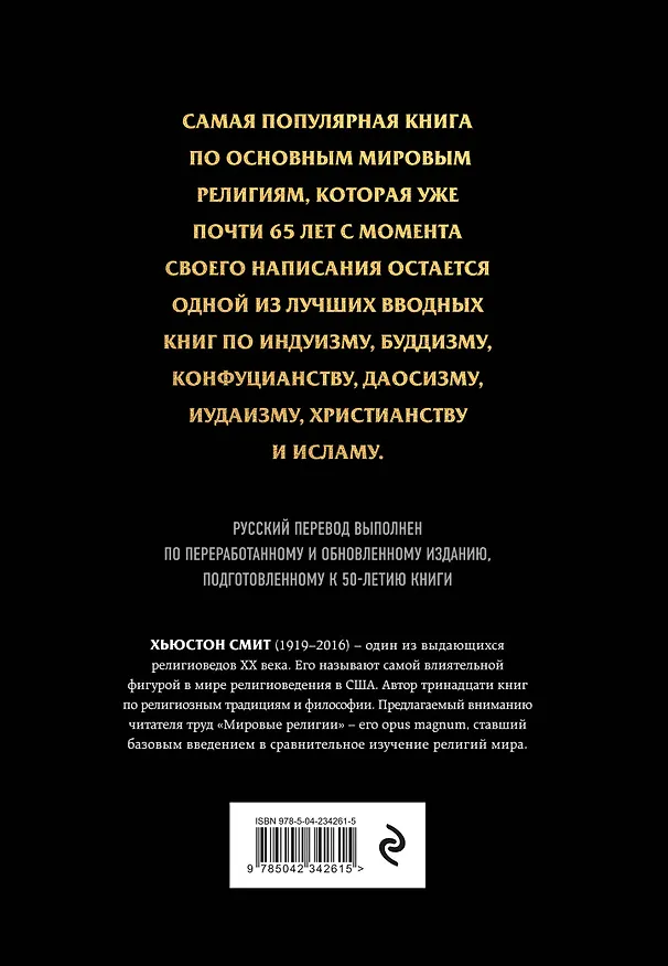 Книга Мировые религии. Христианство, ислам, индуизм, буддизм, конфуцианство, даосизм, иудаизм, примитивные религии (Хьюстон Смит) — 2