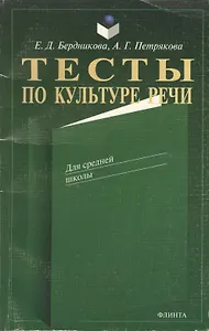 Тесты по культуре речи. Для средней школы