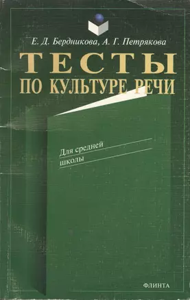 Тесты по культуре речи. Для средней школы — 1667140 — 1