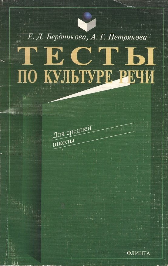 Книга Тесты по культуре речи. Для средней школы () — 1