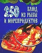 Книга 250 блюд из рыбы и морепродуктов ()