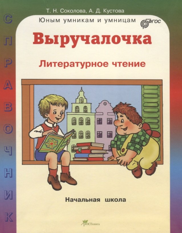 

Выручалочка. Литературное чтение. Справочник для начальной школы. (ФГОС)