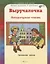 Выручалочка. Литературное чтение. Начальная школа. Справочник. ФГОС — 2635891 — 1