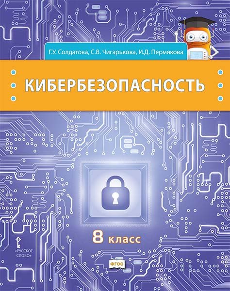 

Кибербезопасность: учебник для 8 класса общеобразовательных организаций