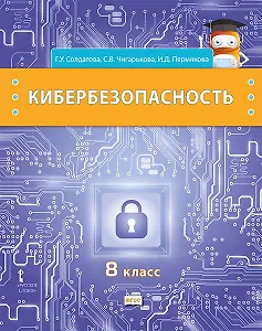 Кибербезопасность: учебник для 8 класса общеобразовательных организаций