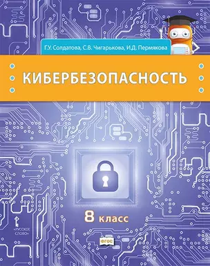 Кибербезопасность: учебник для 8 класса общеобразовательных организаций — 2941270 — 1