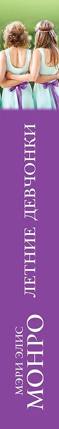Книга Летние девчонки (Мэри Элис Монро) — 3