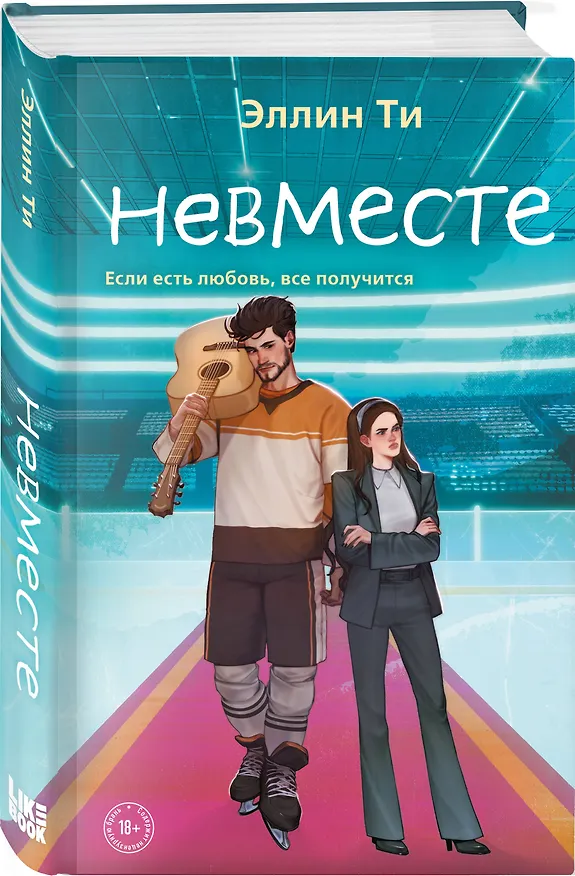 Книга Комплект из 6 книг: Непара (#1) + Нетвой (#2) + Нелюбовь (#3) + Несудьба (#4) + Невместе (#5) + Несчастье (#6) (Эллин Ти) — 7