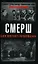 СМЕРШ. Будни фронтового контрразведчика — 2150544 — 1
