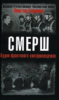 Книга СМЕРШ. Будни фронтового контрразведчика (Виктор Баранов) — 1