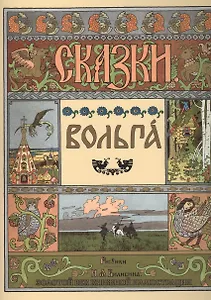 Вольга. Рисунки И.Я. Билибина