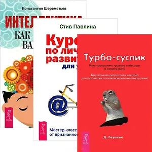 Интеллектика: Как работает ваш мозг. Турбо-Суслик: Как прекратить трахать себе мозг и начать жить. Курс по личному развитию для умных людей (комплект из 3 книг)