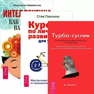 Интеллектика: Как работает ваш мозг. Турбо-Суслик: Как прекратить трахать себе мозг и начать жить. Курс по личному развитию для умных людей (комплект из 3 книг) — 2437268 — 1