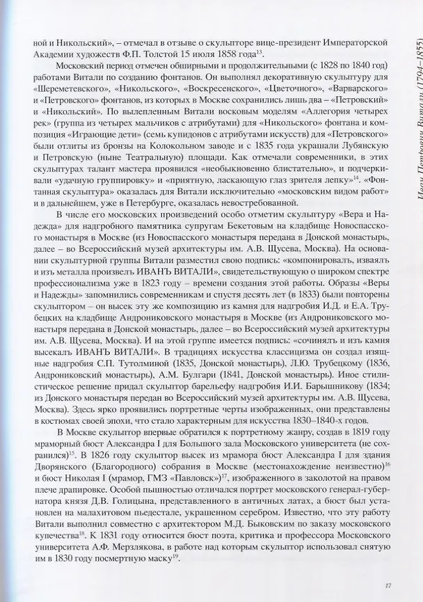 Книга Эпоха Марка Антокольского. От классицизма до модерна. Российские скульпторы середины и второй половины XIX века. Научная реконструкция биографий () — 7