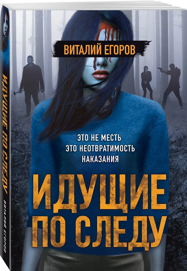 Книга Идущие по следу (Виталий Егоров) — 4