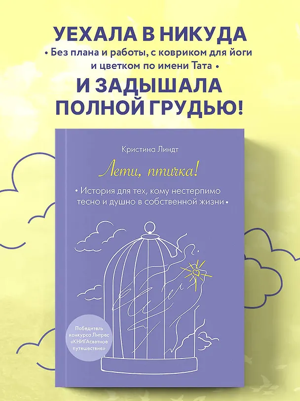 Книга Лети, птичка! История для тех, кому нестерпимо тесно и душно в собственной жизни (Кристина Линдт) — 6
