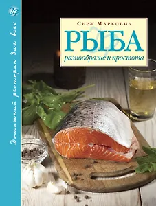 Рыба. Разнообразие и простота