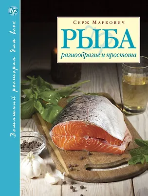 Книга Рыба. Разнообразие и простота (Серж Маркович)
