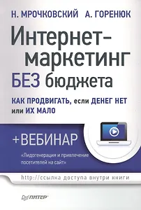 Интернет-маркетинг без бюджета. Как продвигать, если денег нет или их мало (+вебинар)